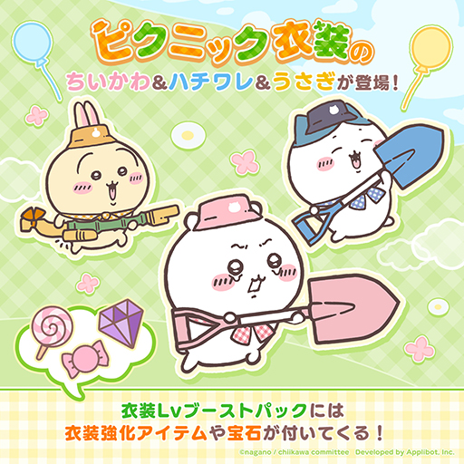 画像ギャラリー No.013のサムネイル画像 / 「ちいかわぽけっと」,本日リリース。ピクニック衣装のちいかわ,ハチワレ,うさぎが登場