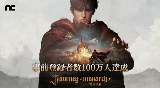 画像ギャラリー No.001のサムネイル画像 / リネージュシリーズの最新作「Journey of Monarch -君主の道」,グローバル事前登録者数が100万人を突破。記念にゲーム内アイテムを配布