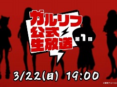 「ガルクラ」新作ゲーム「ガールズバンドクライ First Riff」の公式番組が3月22日19:00配信へ。Anime Japan2026の出展情報も発表予定