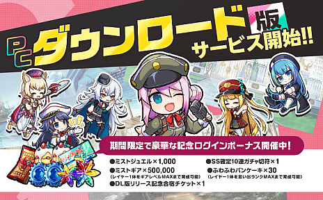 画像ギャラリー No.002のサムネイル画像 / PCダウンロード版「ミストトレインガールズ」本日サービス開始。記念のログインボーナスキャンペーンを実施