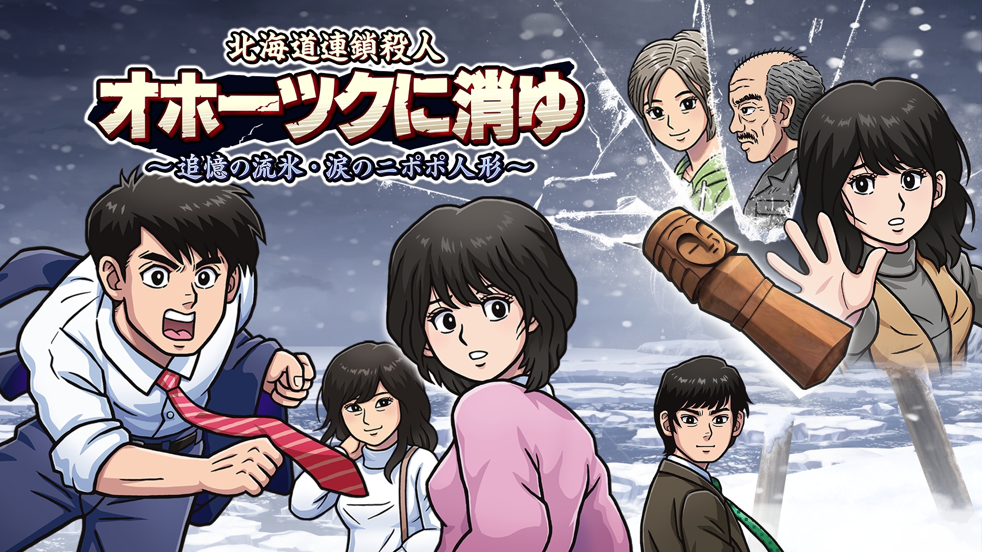 推理ADV「北海道連鎖殺人 オホーツクに消ゆ ～追憶の流氷・涙のニポポ人形～」本日発売。堀井雄二氏監修の追加ストーリーを一部公開