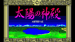 EGGコンソール 太陽の神殿 -ASTEKA II- PC-8801