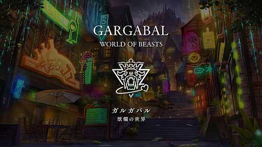 画像ギャラリー No.003のサムネイル画像 / 「エンバーストーリア」,滅びた7つの世界から人型生物・獣人の住む「獣爛の世界ガルガバル」の世界観と4人のエンバースの紹介動画を公開