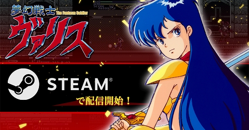 画像ギャラリー No.001のサムネイル画像 / PC版「夢幻戦士ヴァリス」「ヴァリスII」「ヴァリスIII」本日配信。PCエンジン版の魅力をそのままに再現し,快適に楽しめる機能を実装