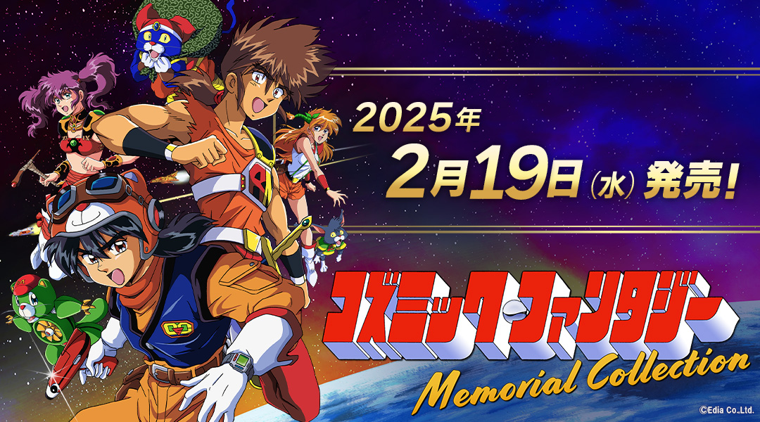 コズミック・ファンタジーMemorial Collection」を2025年2月19日に，「夢幻戦士ヴァリスMemorial Collection 」を3月3日に発売決定