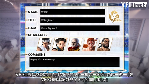 画像ギャラリー No.030のサムネイル画像 / キーワードは「バーチャファイターを世界に!」 今後の取り組みや最新情報が発表された情報番組「VF Direct 2024」まとめ