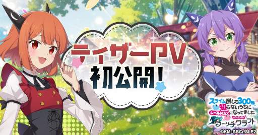 画像ギャラリー No.001のサムネイル画像 / 「スライム倒して300年、知らないうちにレベルMAXになってました ウィッチクラフト」,ティザーPVを公開