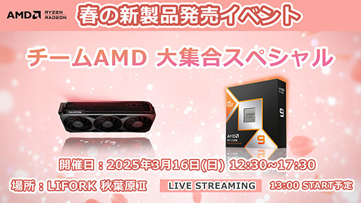 画像ギャラリー No.001のサムネイル画像 / Radeon RX 9070&Ryzen 9 9000X3D発売を記念したイベントが3月16日に秋葉原で開催