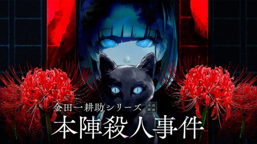 画像ギャラリー No.001のサムネイル画像 / 「金田一耕助シリーズ 本陣殺人事件」,本日発売。横溝正史氏による小説を原作にしたミステリーノベルパズルゲーム