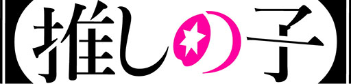 画像ギャラリー No.001のサムネイル画像 / TVアニメ「【推しの子】」,初の公式パズルゲームアプリのティザーサイトが公開に。グローバルでの配信も決定