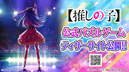 画像ギャラリー No.002のサムネイル画像 / TVアニメ「【推しの子】」,初の公式パズルゲームアプリのティザーサイトが公開に。グローバルでの配信も決定