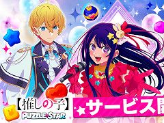 【推しの子】初のパズルゲーム「【推しの子】Puzzle Star」,スマホ向けにリリース。描き下ろし衣装の黒川あかね,有馬かなのピックアップガチャ開催