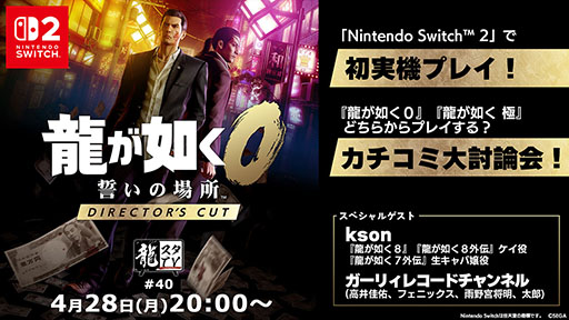 画像ギャラリー No.001のサムネイル画像 / 「龍スタTV」第40回,4月28日20:00に配信。Nintendo Switch 2「龍が如く0 誓いの場所 Director's Cut」を特集