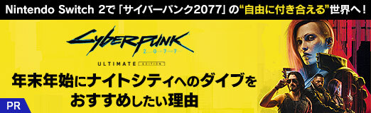 画像ギャラリー No.049のサムネイル画像 / Nintendo Switch 2で「サイバーパンク2077」の“自由に付き合える”世界へ! 年末年始にナイトシティへのダイブをおすすめしたい理由【PR】