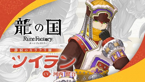 画像ギャラリー No.003のサムネイル画像 / 「龍の国 ルーンファクトリー」静寂のカラクリ師「ツイラン」のキャラクター紹介映像を公開。不器用な告白シーンを収録