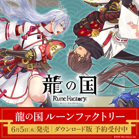 画像ギャラリー No.002のサムネイル画像 / 「龍の国 ルーンファクトリー」,ダウンロード版の予約受付を開始。世界観やストーリーを紹介する新たなプロモーション映像も公開に