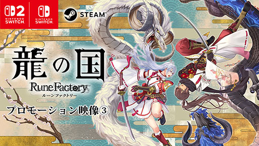 画像ギャラリー No.008のサムネイル画像 / 「龍の国 ルーンファクトリー」,ダウンロード版の予約受付を開始。世界観やストーリーを紹介する新たなプロモーション映像も公開に