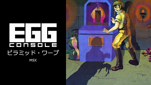 画像ギャラリー No.001のサムネイル画像 / 「EGGコンソール ピラミッド・ワープ MSX」,サソリやコウモリ,ミイラ男と戦いながら,3つの宝箱の中からダイヤを見つけ出せ