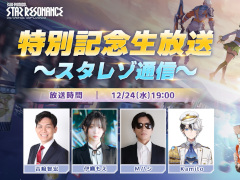 「ブループロトコル:スターレゾナンス」正式リリース。特別記念生放送「スタレゾ通信」を12月24日19:00に配信