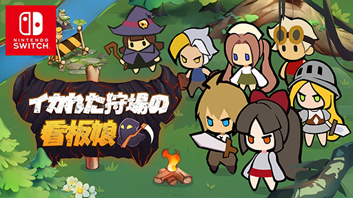 画像ギャラリー No.001のサムネイル画像 / 女子高生が暴走するモンスターの群れを相手に生き残りを目指す「イカれた狩り場の看板娘」,Switchで本日発売