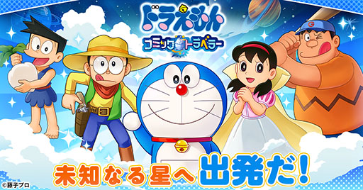 画像ギャラリー No.001のサムネイル画像 / 新作ブラウザゲーム「ドラえもん コミックトラベラー」,事前登録受付を開始。まんが文化を持つ星「コミック星」を舞台に冒険を繰り広げよう