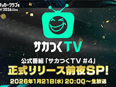 「サカつく2026」,公式番組「正式リリース前夜SP!」を1月21日20:00に配信。スタートダッシュに役立つ攻略情報や運営ロードマップを公開