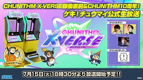 画像ギャラリー No.006のサムネイル画像 / 「CHUNITHM X-VERSE(チュウニズム クロスバース)」,7月16日に稼働開始決定。シリーズ10周年を記念した特設ページも公開中