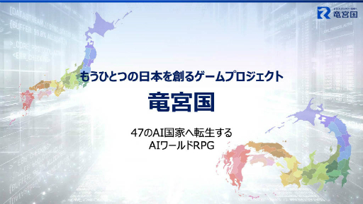 画像ギャラリー No.003のサムネイル画像 / JR西日本とJP UNIVERSEが,ゲームUGCプラットフォーム「竜宮国」を軸とした地域創生事業を開始。47都道府県をモチーフにした各国を舞台に,国作りや合戦などを楽しめる