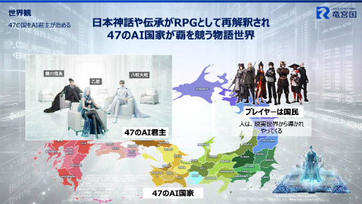 画像ギャラリー No.005のサムネイル画像 / JR西日本とJP UNIVERSEが,ゲームUGCプラットフォーム「竜宮国」を軸とした地域創生事業を開始。47都道府県をモチーフにした各国を舞台に,国作りや合戦などを楽しめる