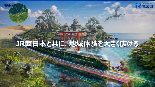 画像ギャラリー No.008のサムネイル画像 / JR西日本とJP UNIVERSEが,ゲームUGCプラットフォーム「竜宮国」を軸とした地域創生事業を開始。47都道府県をモチーフにした各国を舞台に,国作りや合戦などを楽しめる