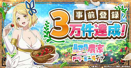 画像ギャラリー No.001のサムネイル画像 / 「異世界のんびり農家 ドリーミーライフ」,事前登録者数が3万人を突破。ゲームビジュアル初公開