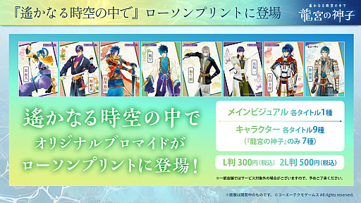 画像ギャラリー No.003のサムネイル画像 / 「遙かなる時空の中で 龍宮の神子」本日リリース。ローソンプリントに「遙か」シリーズのブロマイドが登場