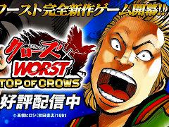 育成シム「クローズ×WORST TOP OF CROWS」,スマホ向けにリリース。不良漫画「クローズ」「WORST」シリーズのキャラクターたちが登場