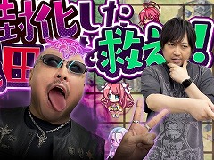 わしゃがなTVの最新動画では,恋姫シリーズ最新作「恋姫†大戦」を紹介。マフィア梶田さんが凶封化!?