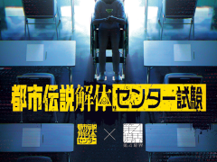 第四境界,「都市伝説解体センター」コラボイベント「都市伝説解体・センター試験」を3月16日より東京・大阪で開催