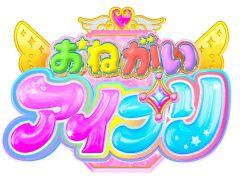 「プリティーシリーズ」の最新作「おねがいアイプリ」,今春より展開。詳細については2月26日に発表予定