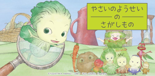 画像ギャラリー No.001のサムネイル画像 / 「やさいのようせいのさがしもの」,スマホ向けにリリース。天野喜孝氏の画集「N.Y.SALAD」を原作とするアニメを題材とした初めてのゲーム