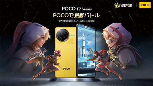 画像ギャラリー No.007のサムネイル画像 / 価格対スペック比重視のハイエンドスマホ「POCO F7」シリーズが国内発売。最上位モデルはSnapdragon 8 Elite採用で約10万円から