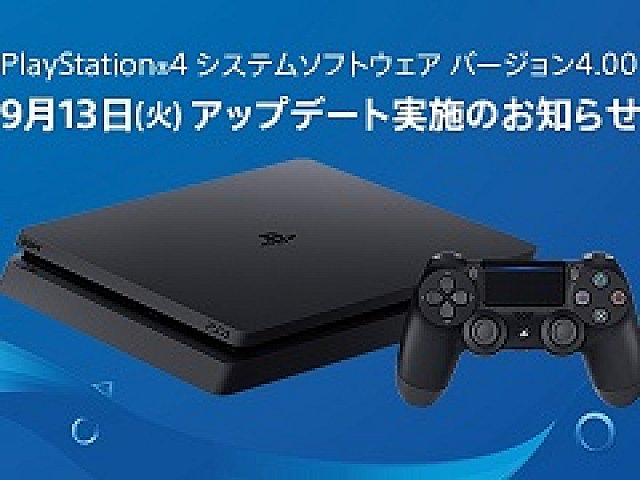 PlayStation  4用システムソフトウェア「バージョン4.00“SHINGEN”」は本日配信。HDR対応やUIリニューアル，クイックメニューなどの新機能の追加を実施