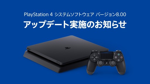 画像ギャラリー No.001のサムネイル画像 / PS4のシステムアップデート「バージョン8.00」が本日配信。グループ機能の追加や二段階認証への対応など