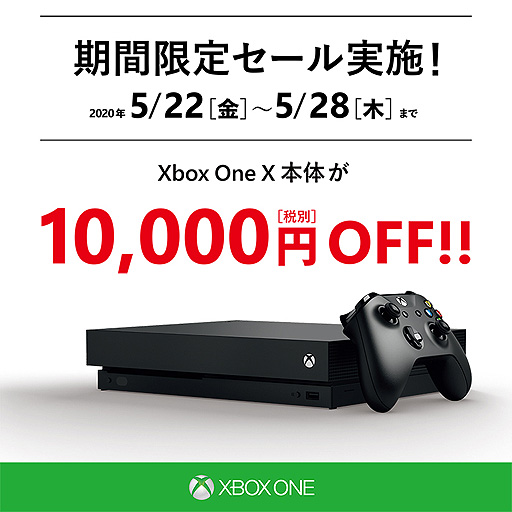 Xbox One X本体が1万円引き。ゲーム同梱版と生産終了製品も対象となる特売企画が5月22日から28日まで実施へ