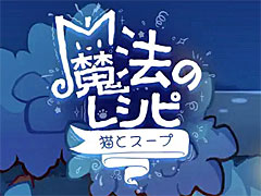 癒し系のスマホ向け放置ゲーム「猫とスープ〜魔法のレシピ〜」,事前登録受付を開始