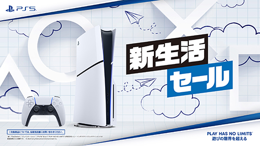 画像ギャラリー No.006のサムネイル画像 / PS5本体がお得な価格で購入できる「PS5 新生活セール」全国のPlayStation取扱店で実施中
