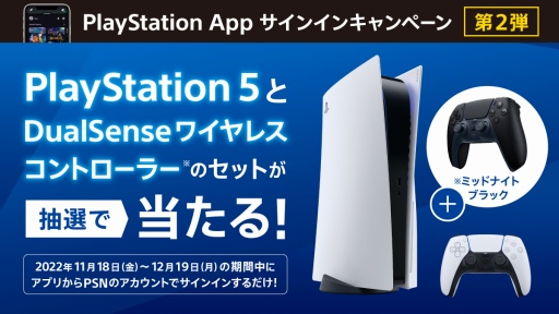 PlayStation App サインインキャンペーン第2弾が開催中。PS5とDualSenseが5名に当たる