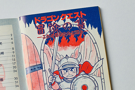 画像ギャラリー No.003のサムネイル画像 / 初代「ドラゴンクエスト」の取扱説明書を読み返してみる。“日本のRPG夜明け前”に,どんなゲームで,どう進めたらいいかを丁寧に説明