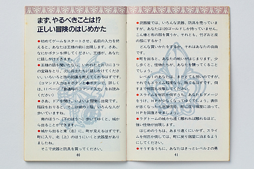 画像ギャラリー No.012のサムネイル画像 / 初代「ドラゴンクエスト」の取扱説明書を読み返してみる。“日本のRPG夜明け前”に,どんなゲームで,どう進めたらいいかを丁寧に説明