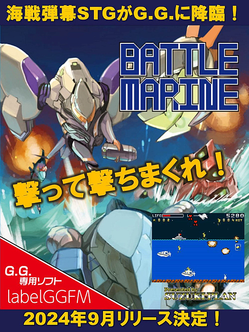 画像ギャラリー No.002のサムネイル画像 / 弾幕海戦シューティング「BATTLE MARINE」のゲームギア版,パッケージを9月にリリース予定
