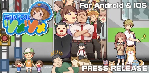 画像ギャラリー No.012のサムネイル画像 / 乗客をピッタリ電車に詰め込むパズル「電車パズル ツメツメ」スマホ向けに配信開始