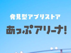 発見型アプリストア「あっぷアリーナ!」のiOS版が3月31日にリリース! 先着10万にポイントが付与されるキャンペーンも実施【PR】