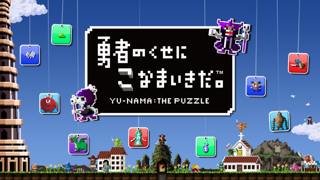 画像集 001 落ち物パズル 勇者のくせにこなまいきだ がplaystation